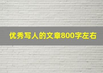 优秀写人的文章800字左右