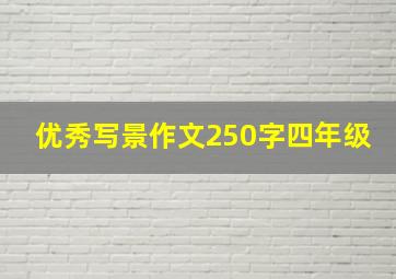 优秀写景作文250字四年级