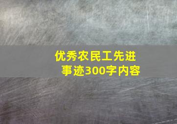 优秀农民工先进事迹300字内容