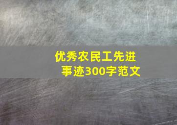 优秀农民工先进事迹300字范文