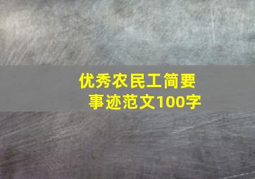 优秀农民工简要事迹范文100字