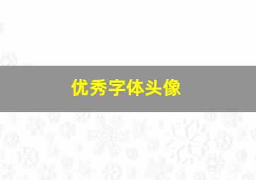 优秀字体头像