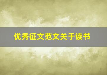 优秀征文范文关于读书