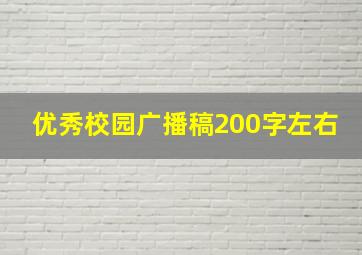 优秀校园广播稿200字左右