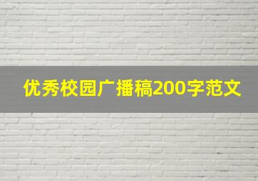 优秀校园广播稿200字范文