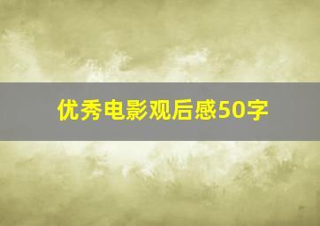 优秀电影观后感50字