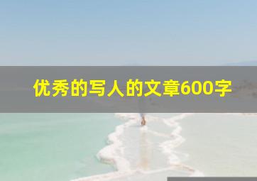 优秀的写人的文章600字