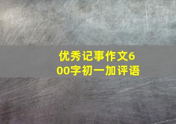 优秀记事作文600字初一加评语