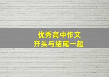 优秀高中作文开头与结尾一起