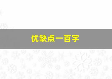 优缺点一百字