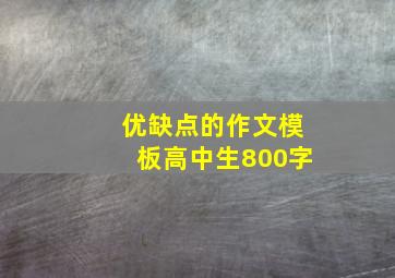 优缺点的作文模板高中生800字