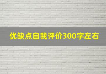 优缺点自我评价300字左右