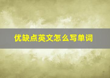 优缺点英文怎么写单词