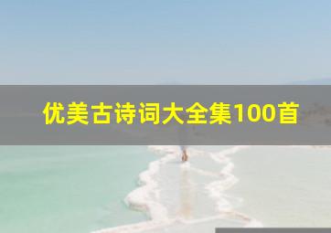 优美古诗词大全集100首