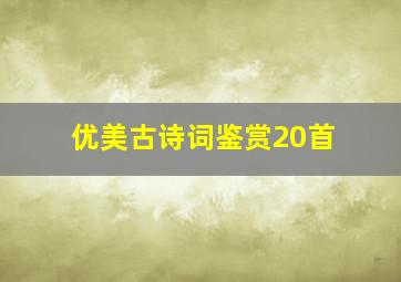 优美古诗词鉴赏20首