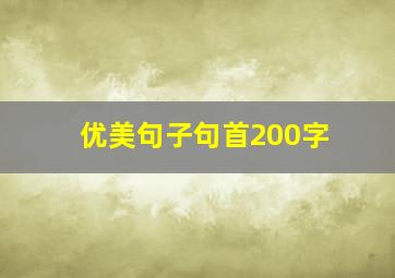 优美句子句首200字