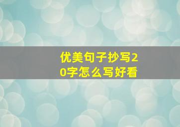 优美句子抄写20字怎么写好看