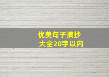 优美句子摘抄大全20字以内