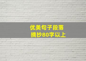 优美句子段落摘抄80字以上