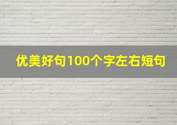 优美好句100个字左右短句