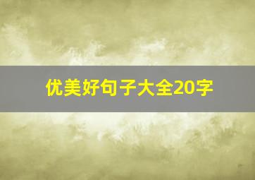 优美好句子大全20字