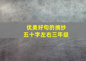 优美好句的摘抄五十字左右三年级