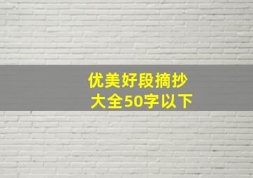 优美好段摘抄大全50字以下