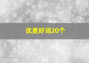 优美好词20个