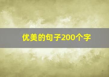 优美的句子200个字