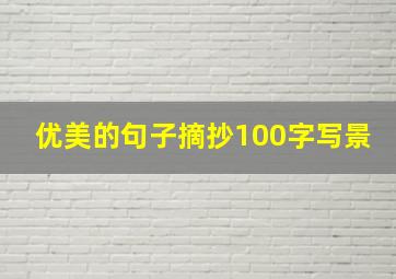 优美的句子摘抄100字写景