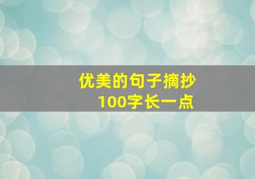 优美的句子摘抄100字长一点