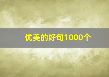 优美的好句1000个