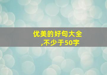 优美的好句大全,不少于50字