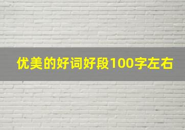 优美的好词好段100字左右