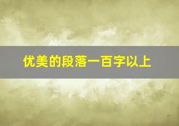 优美的段落一百字以上