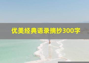 优美经典语录摘抄300字