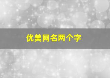 优美网名两个字