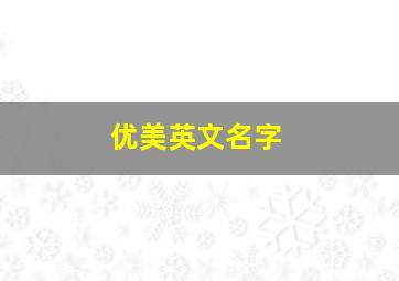 优美英文名字