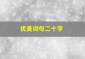 优美词句二十字