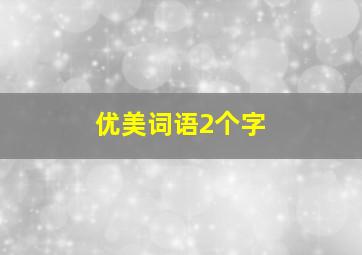 优美词语2个字