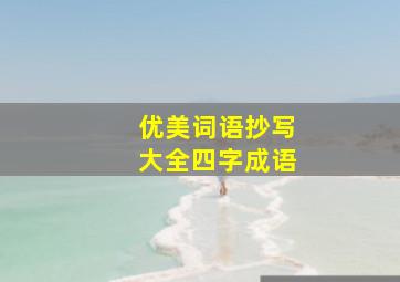 优美词语抄写大全四字成语