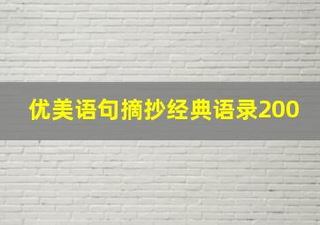 优美语句摘抄经典语录200