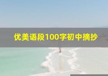 优美语段100字初中摘抄