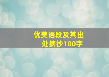 优美语段及其出处摘抄100字