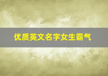 优质英文名字女生霸气