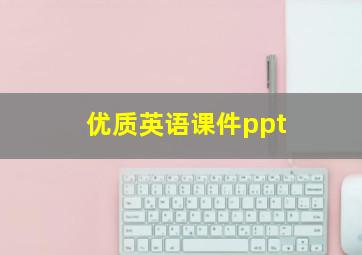 优质英语课件ppt