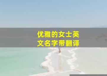 优雅的女士英文名字带翻译