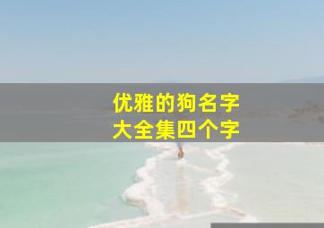 优雅的狗名字大全集四个字