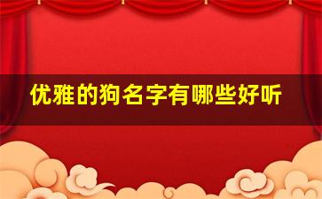 优雅的狗名字有哪些好听