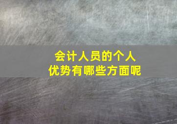 会计人员的个人优势有哪些方面呢